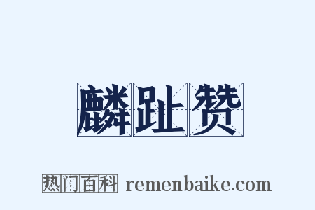 麟趾赞是什么意思的图片